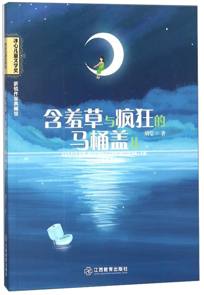 儿童文学 含羞草与疯狂的马桶盖儿/冰心儿童文学奖 新锐作家典藏馆