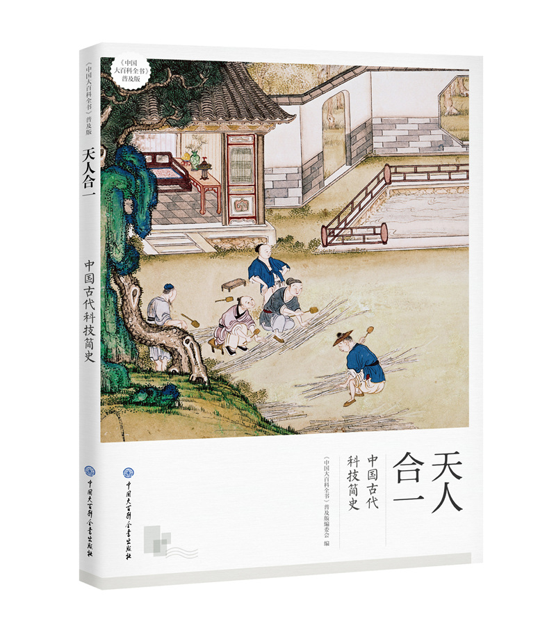 天人合一：中国古代科技简史