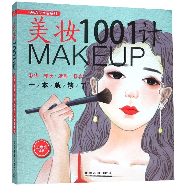美妆1001计(彩妆裸妆遮瑕修容一本就够了)/超in少女感系列