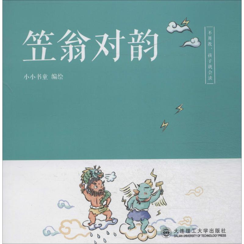 笠翁对韵 儿童文学 故事书 课外阅读