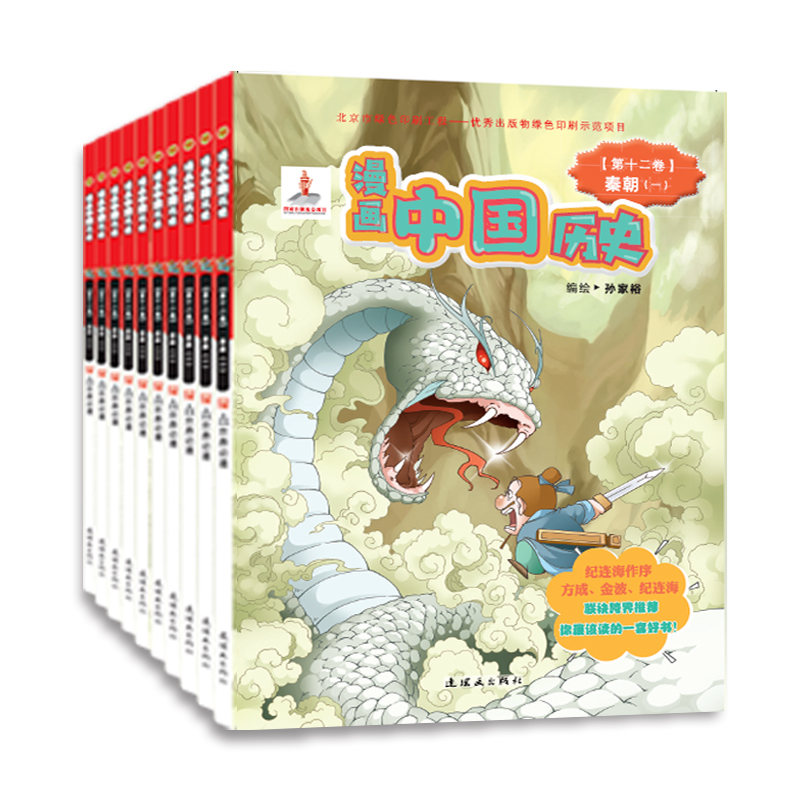 漫画中国历史第二辑(秦朝-三国 12集-