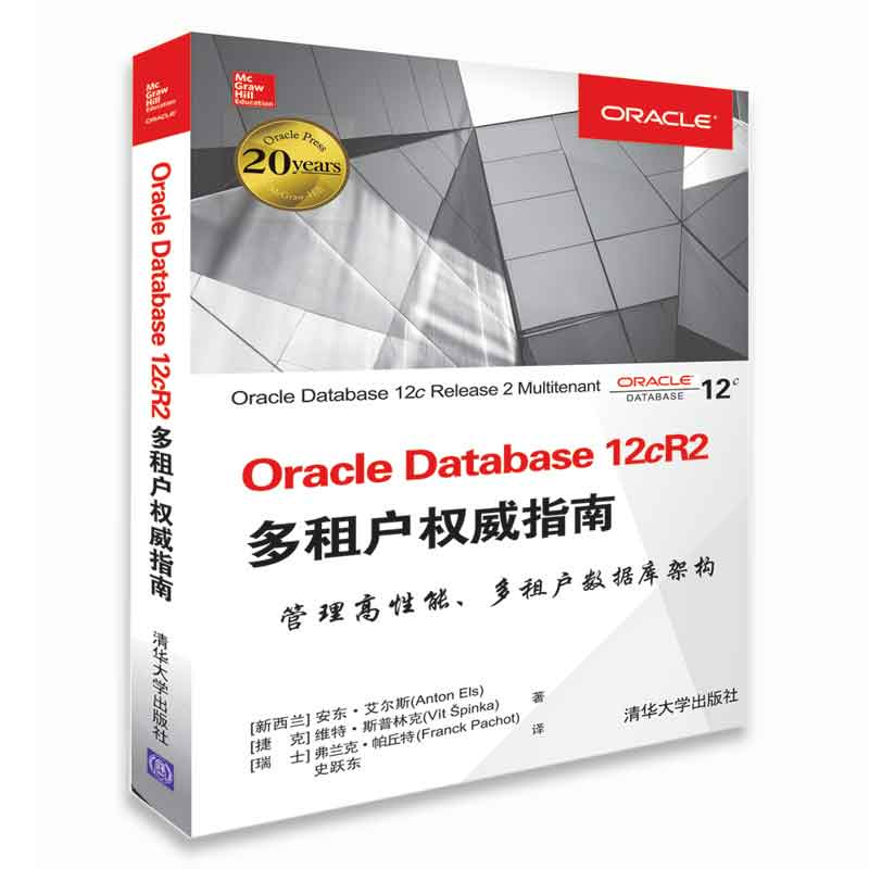 Oracle Database 12cR2多租户权威指南
