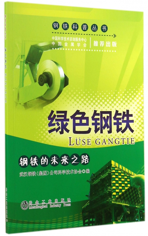 绿色钢铁(钢铁的未来之路)/钢铁科普丛书