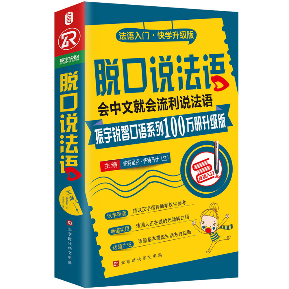 脱口说法语（全新修订升级版） 脱口说法语