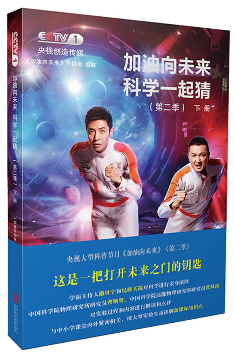 天畅童书 加油向未来科学一起猜：第二季（下册）