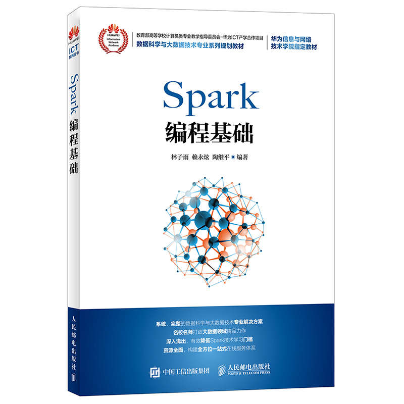 Spark编程基础详情图