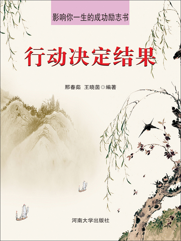 影响你一生的成功励志书:行动决定结果