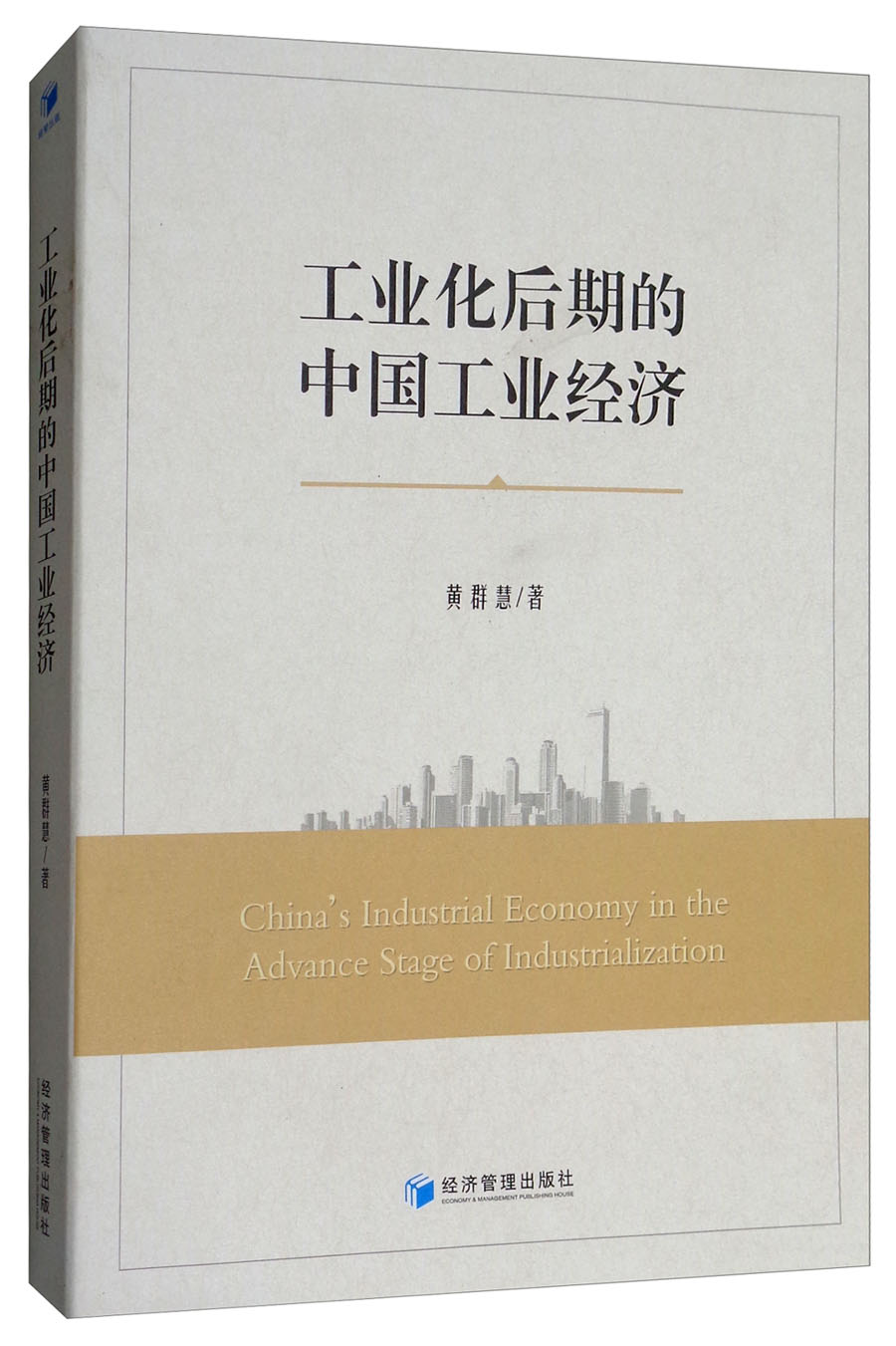工业化后期的中国工业经济