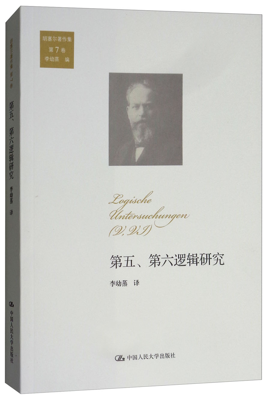 第五、第六逻辑研究/胡塞尔著作集 第7卷