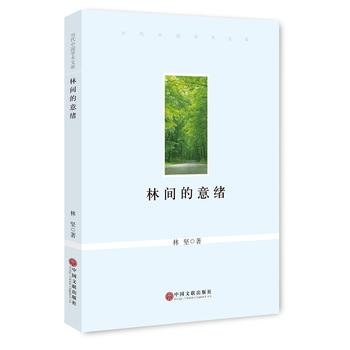 林间的意绪 林坚 9787519000295 中国文联出版社