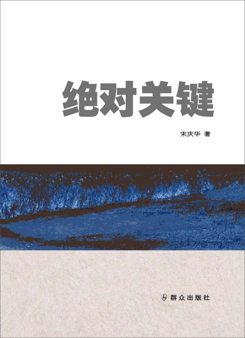 绝对关键