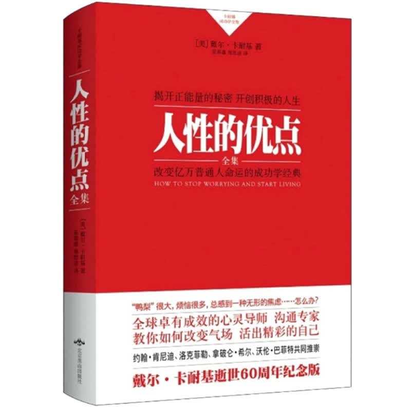 卡耐基成功学经典：人性的优点全集