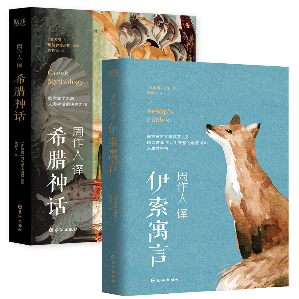 周作人译文精选:希腊神话+伊索寓言(套装