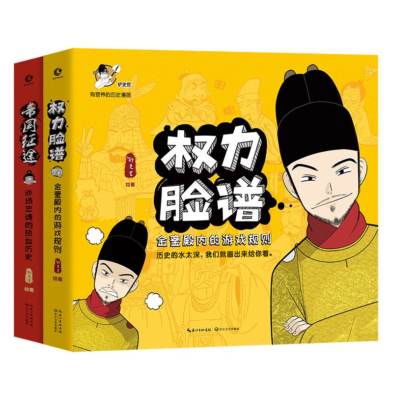 铲史官:权力脸谱+帝国征途(套装共两册 