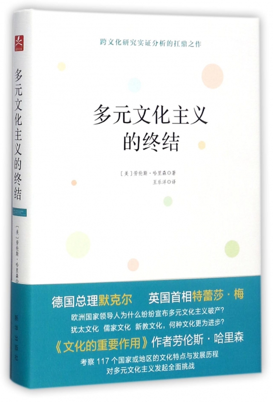 多元文化主义的终结(精)