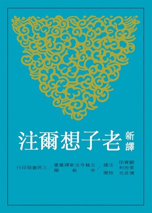 现货 新译老子想尔注(平) 台版原版 顾宝田 三民 哲学