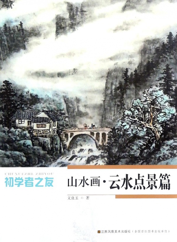 山水画(云水点景篇)/初学者之友