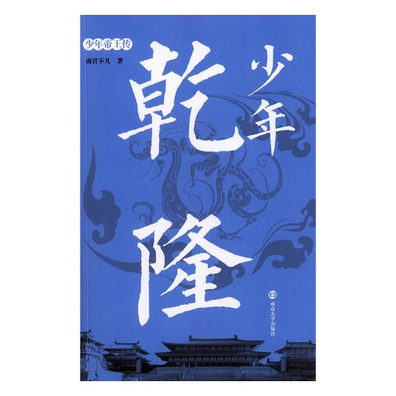 少年乾隆 传记 书籍