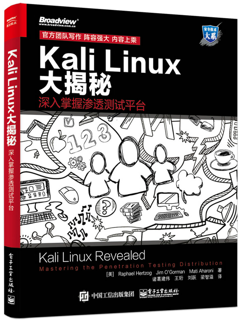 Kali Linux大揭秘：深入掌握渗透测试平台(博文视点出品)