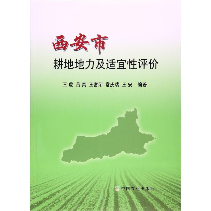 西安市耕地地力及适宜性评价
