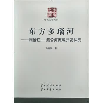 东方多瑙河-澜沧江 湄公河流域开发探究