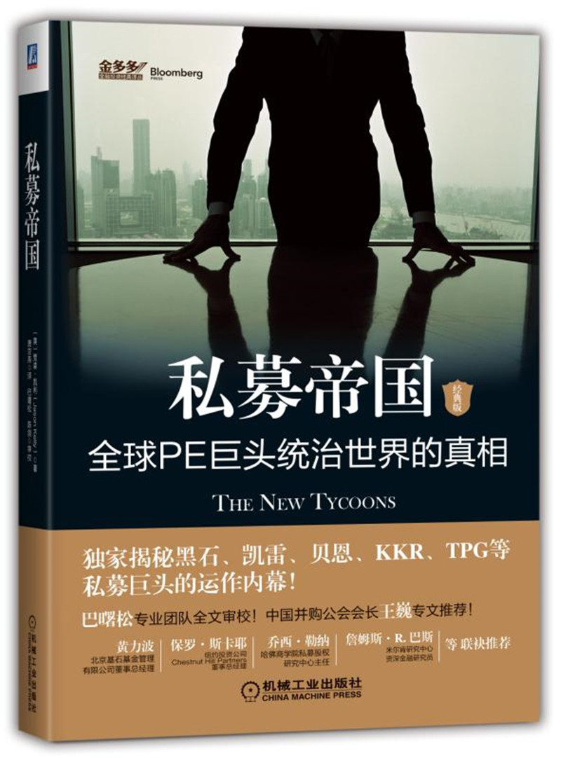 私募帝国：全球PE巨头统治世界的真相（经典版）