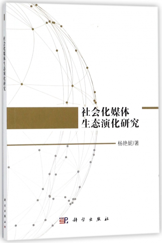 社会化媒体生态演化研究