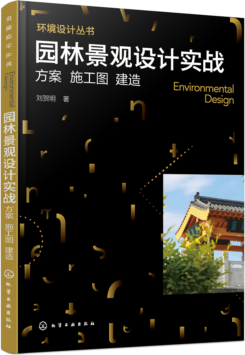 环境设计丛书--园林景观设计实战：方案 施工图 建造