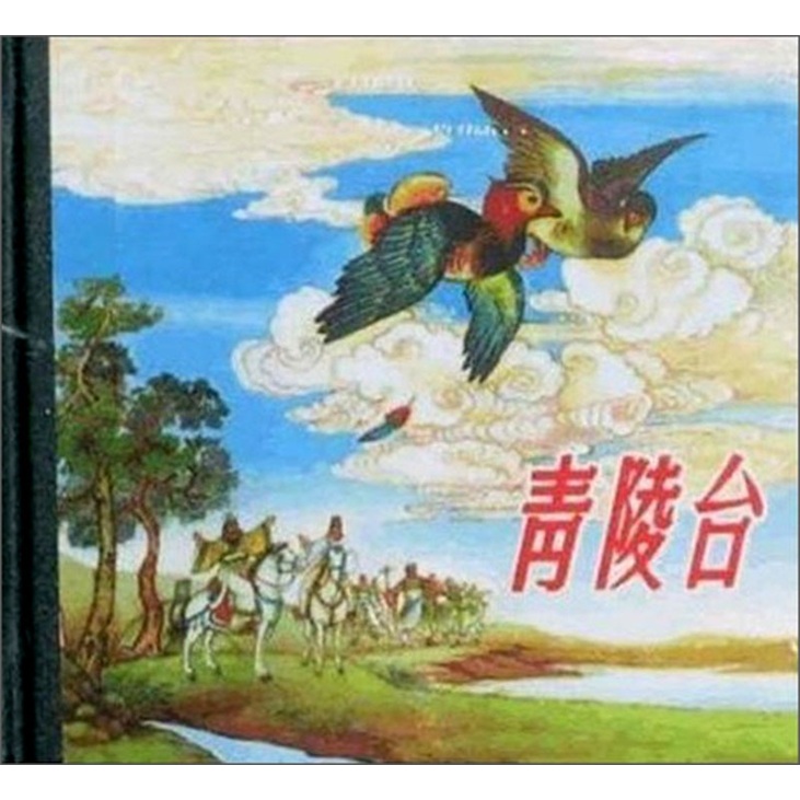 青陵台 艺术 连环画 墨浪 绘  9787102037981 人民美术出版社