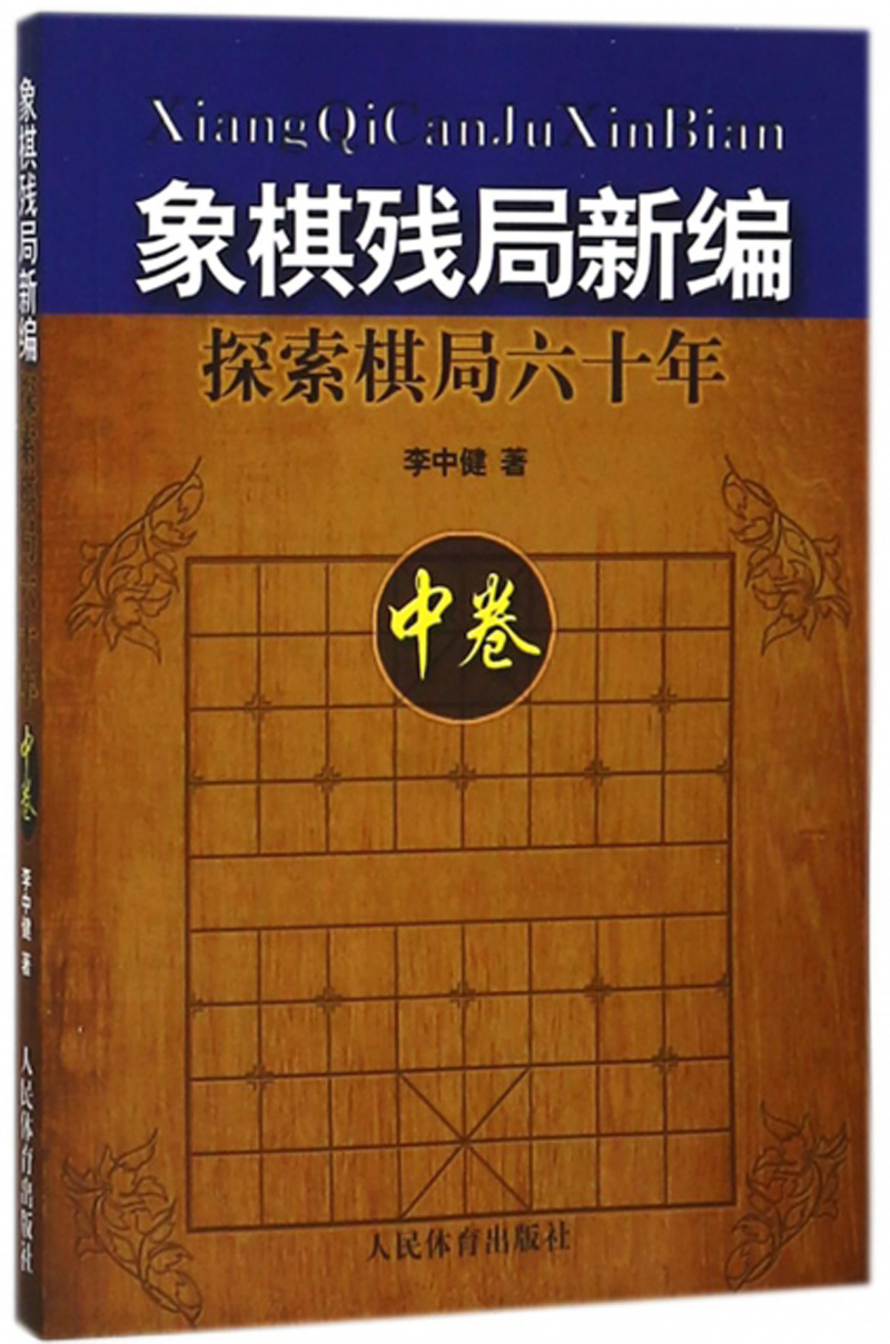象棋残局新编 探索棋局六十年中卷