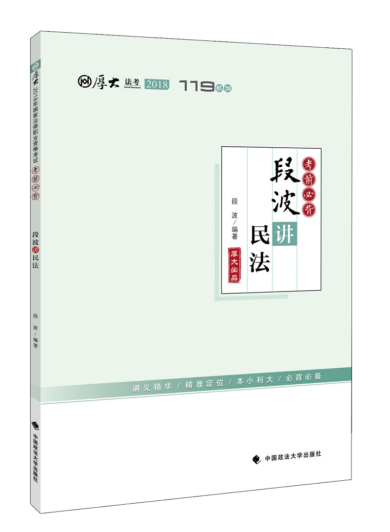 备考2019司法考试 2018司法考试国家法律职业资格考试厚大讲义考前必背段波讲民法