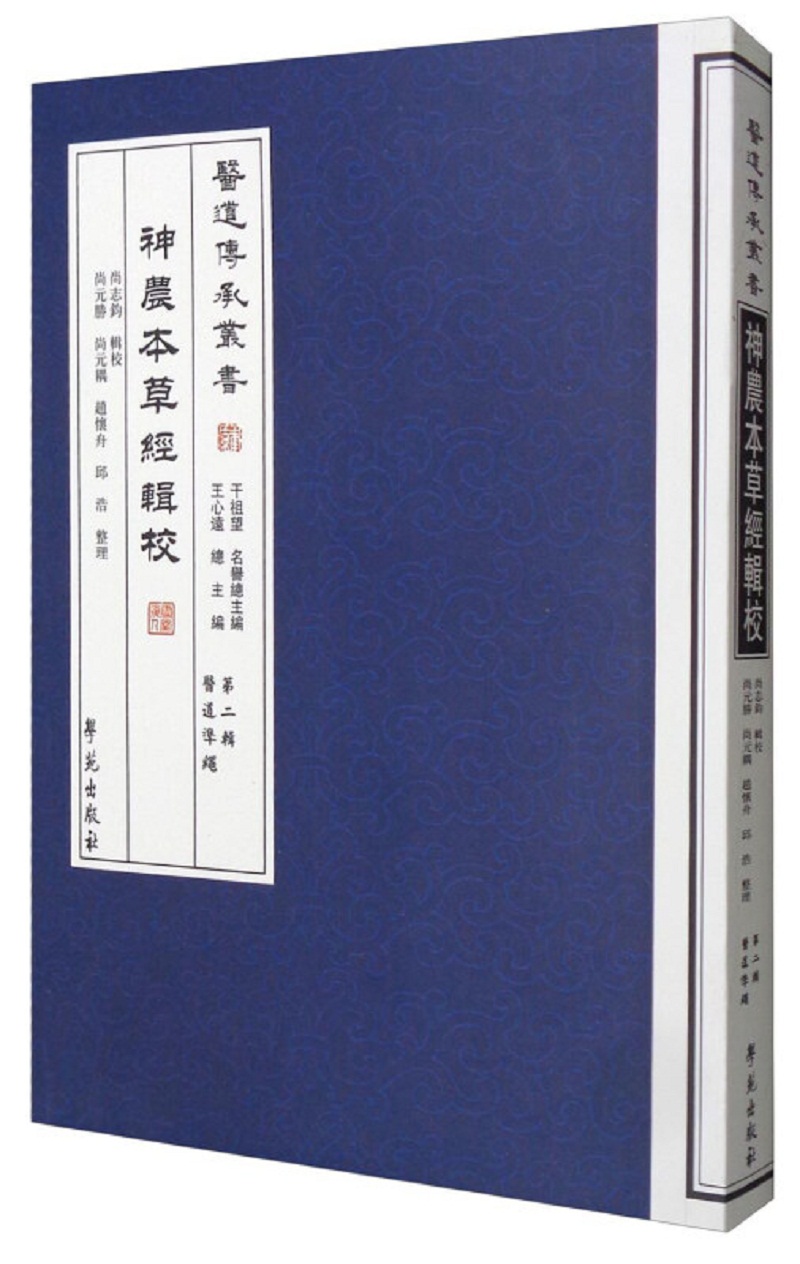 神农本草经辑校【医道传承丛书 第二辑 医道准绳】