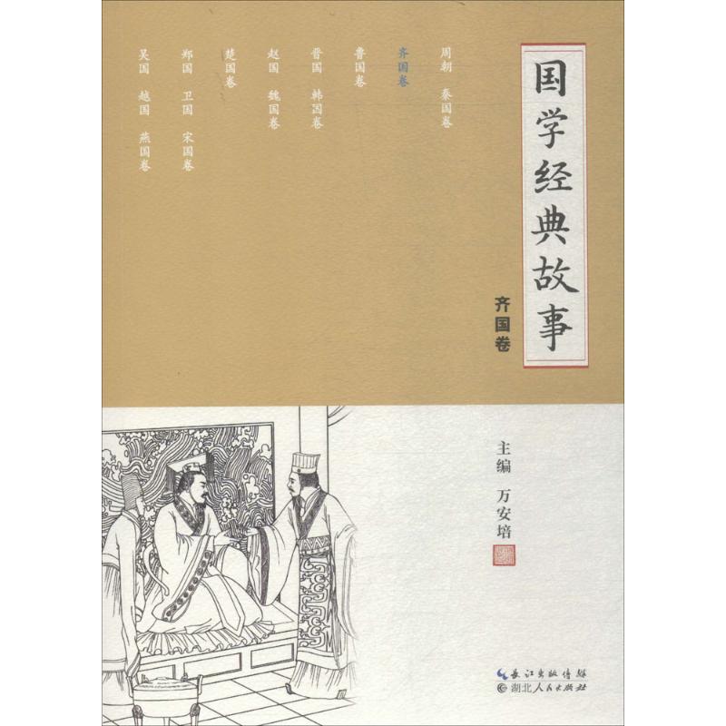 国学经典故事齐国卷