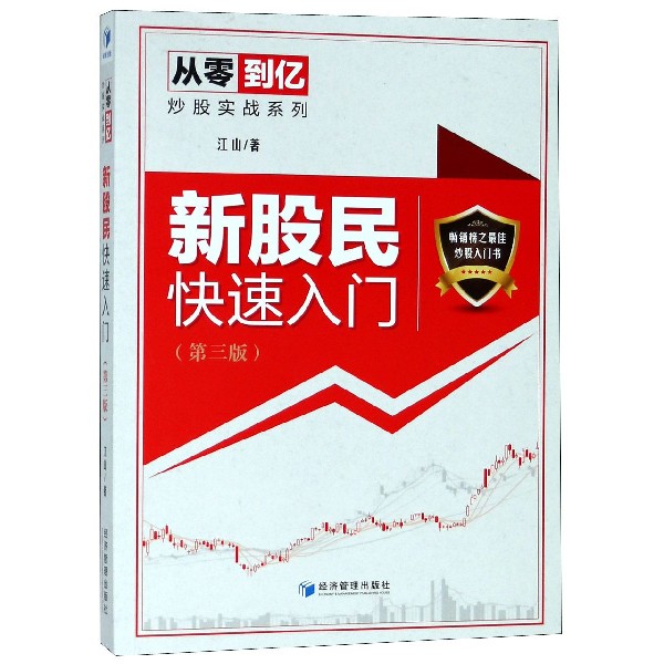 新股民快速入门(第3版)/从零到亿炒股实战系列