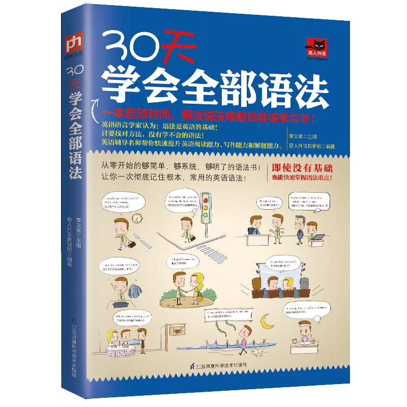 30天学会全部语法（全新修订版 零基础）系统讲解词法、句法，由易到难循序渐进