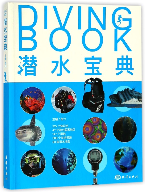 潜水宝典