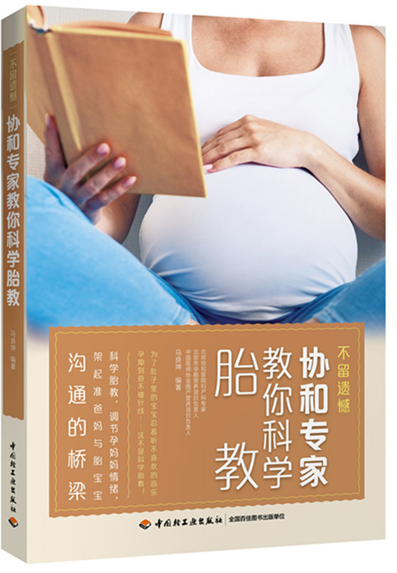 不留遗憾协和专家教你科学胎教978751