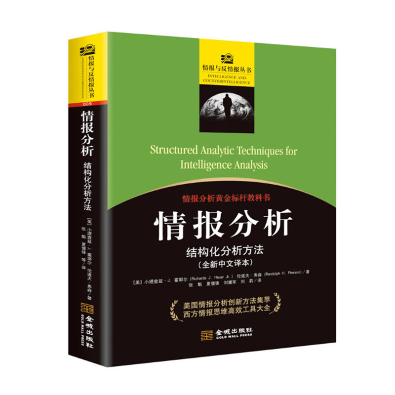 情报分析：结构化分析方法 情报与反情报丛书 情报研究高效工具大全 金城出版社