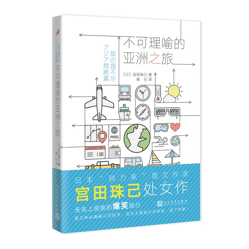 不可理喻的亚洲之旅