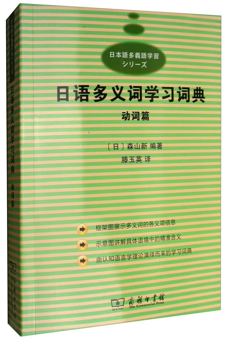 日本语情景句型辞典（新版） 日语多义词学习词典：动词篇