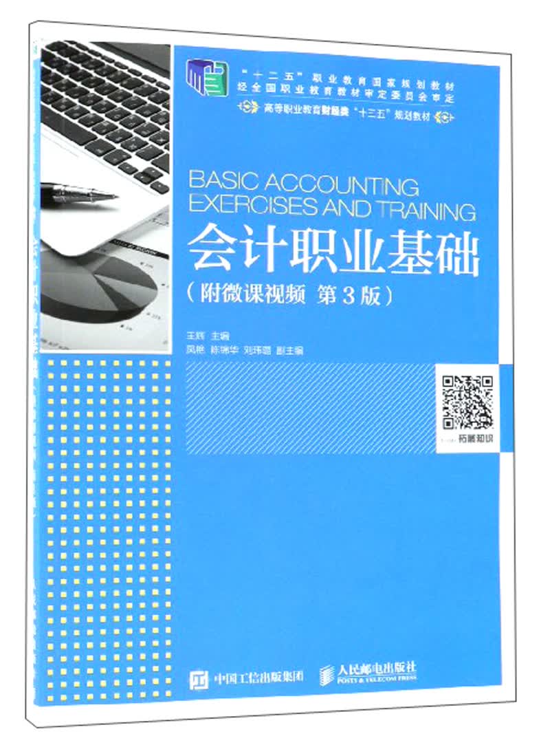 会计职业基础（附微课视频 第3版）