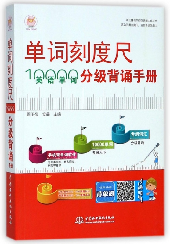 单词刻度尺(10000英语单词分级背诵手册)