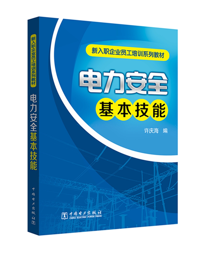 新入职企业员工培训系列教材 电力安全基本技能
