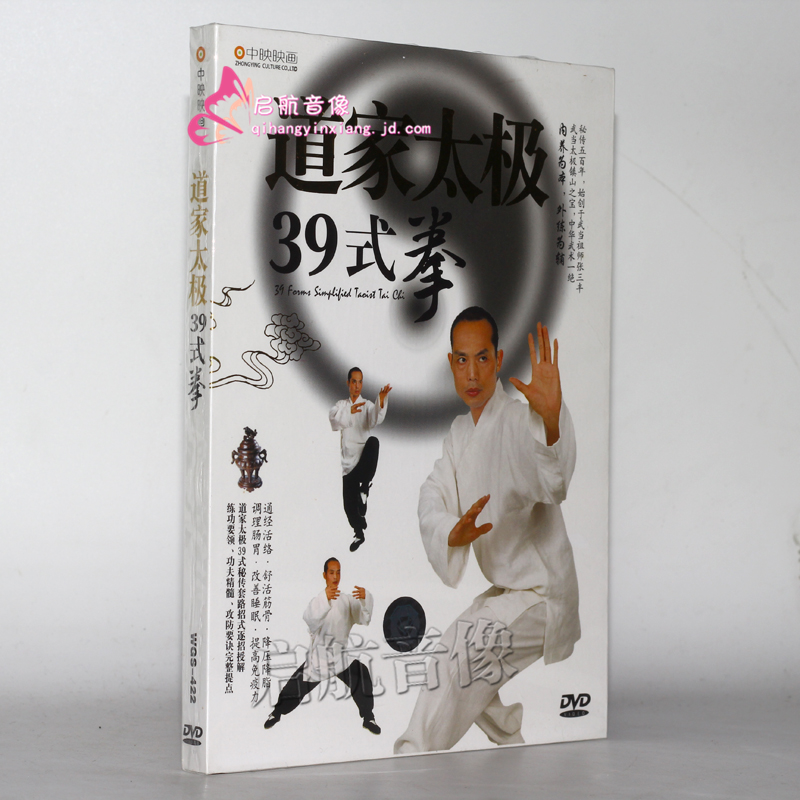道家太极39式拳 dvd碟片 太极拳教材 中老年养生健身法 1dvd
