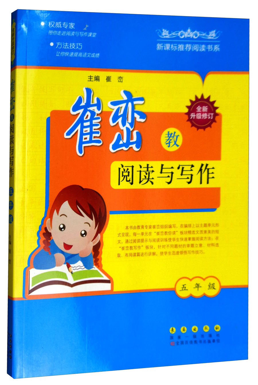 崔峦教阅读与写作（五年级 全新升级修订版）