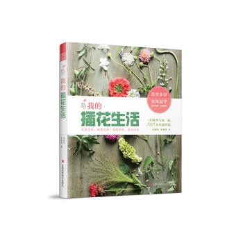 我的插花生活