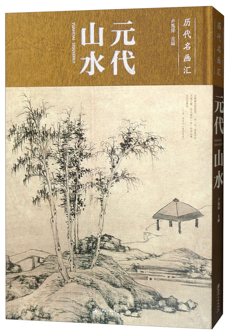元代山水/历代名画汇