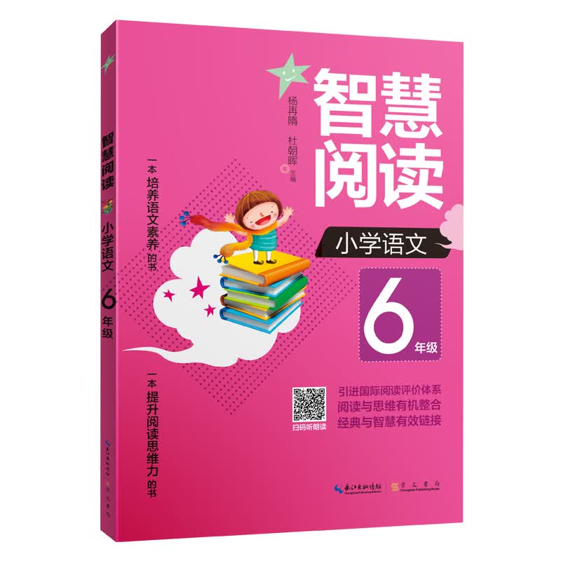 智慧阅读 小学语文6年级（一本培养语文素养的书 一本提升阅读思维力的书）
