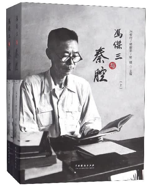 冯杰三与秦腔（套装上下册）