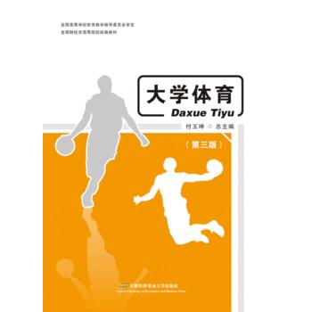 大学体育 9787563823956 首都经济贸易大学出版社